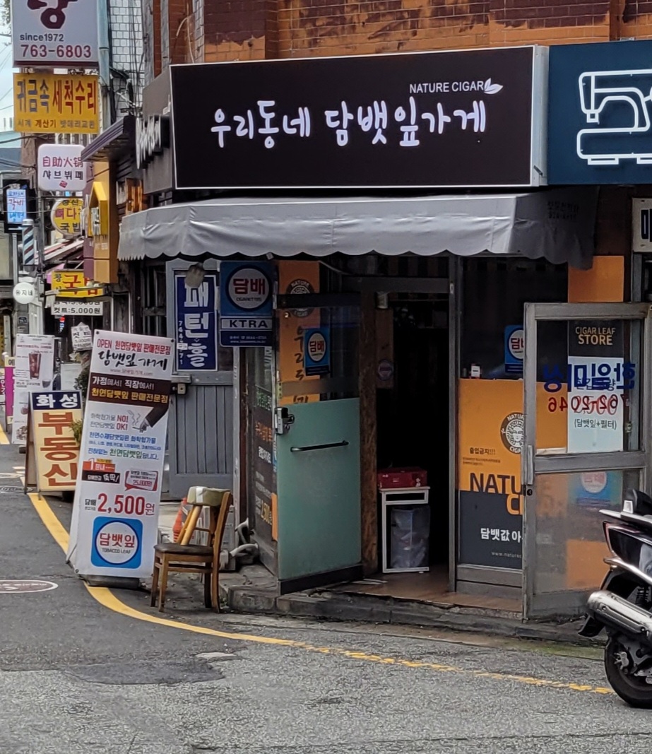 우리동네담뱃잎가게