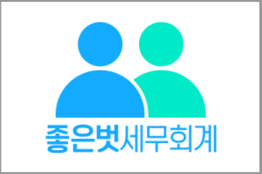 좋은벗세무회계
