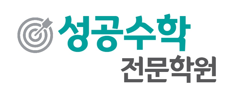 성공수학전문학원