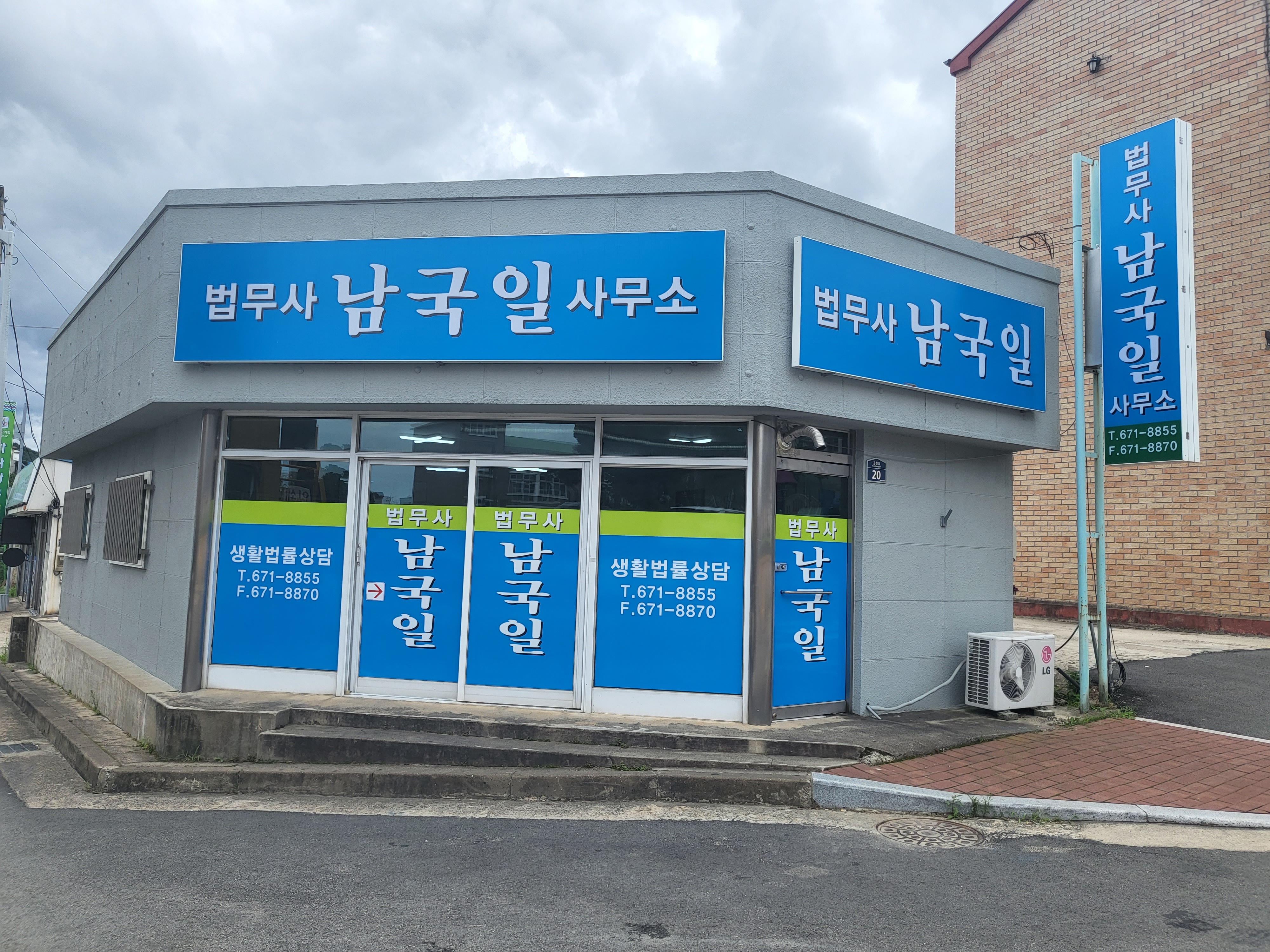 법무사남국일사무소