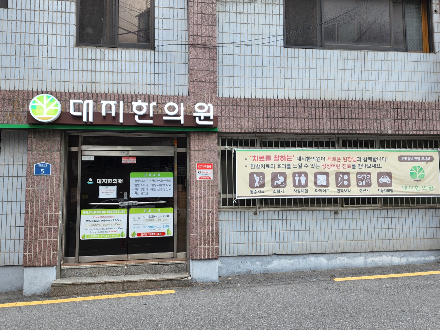 대지한의원