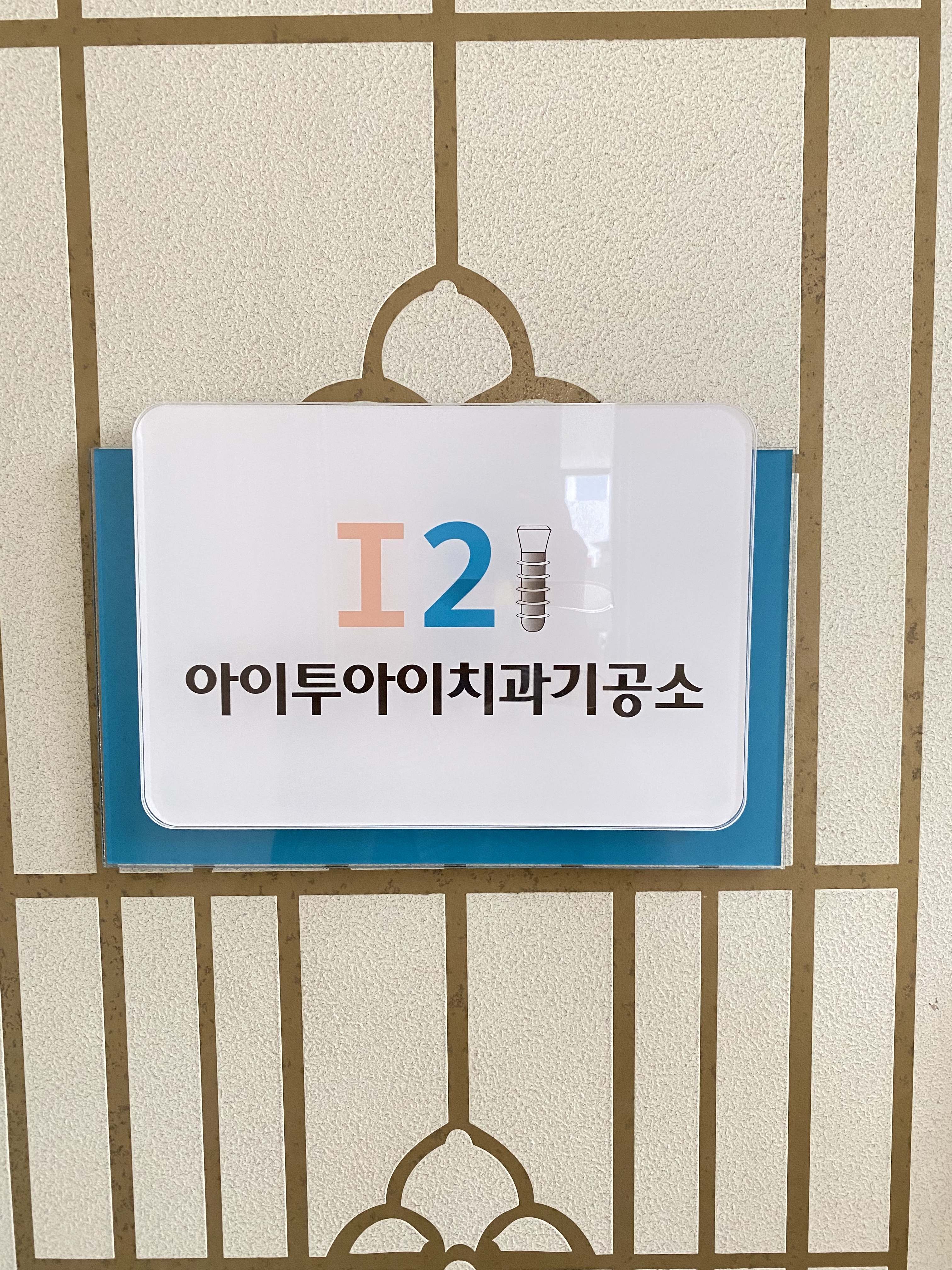 아이투아이치과기공소 대표 이미지