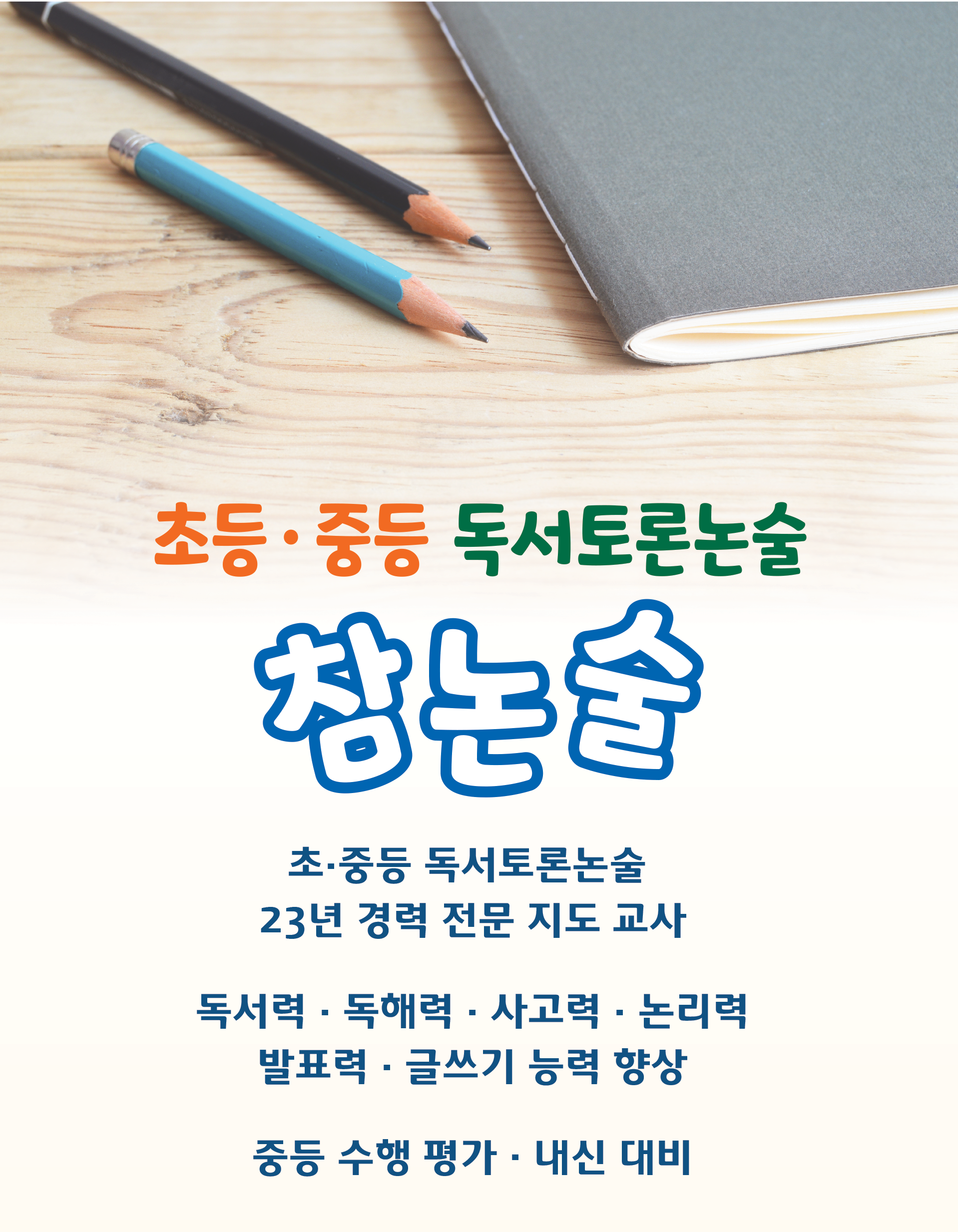 참논술