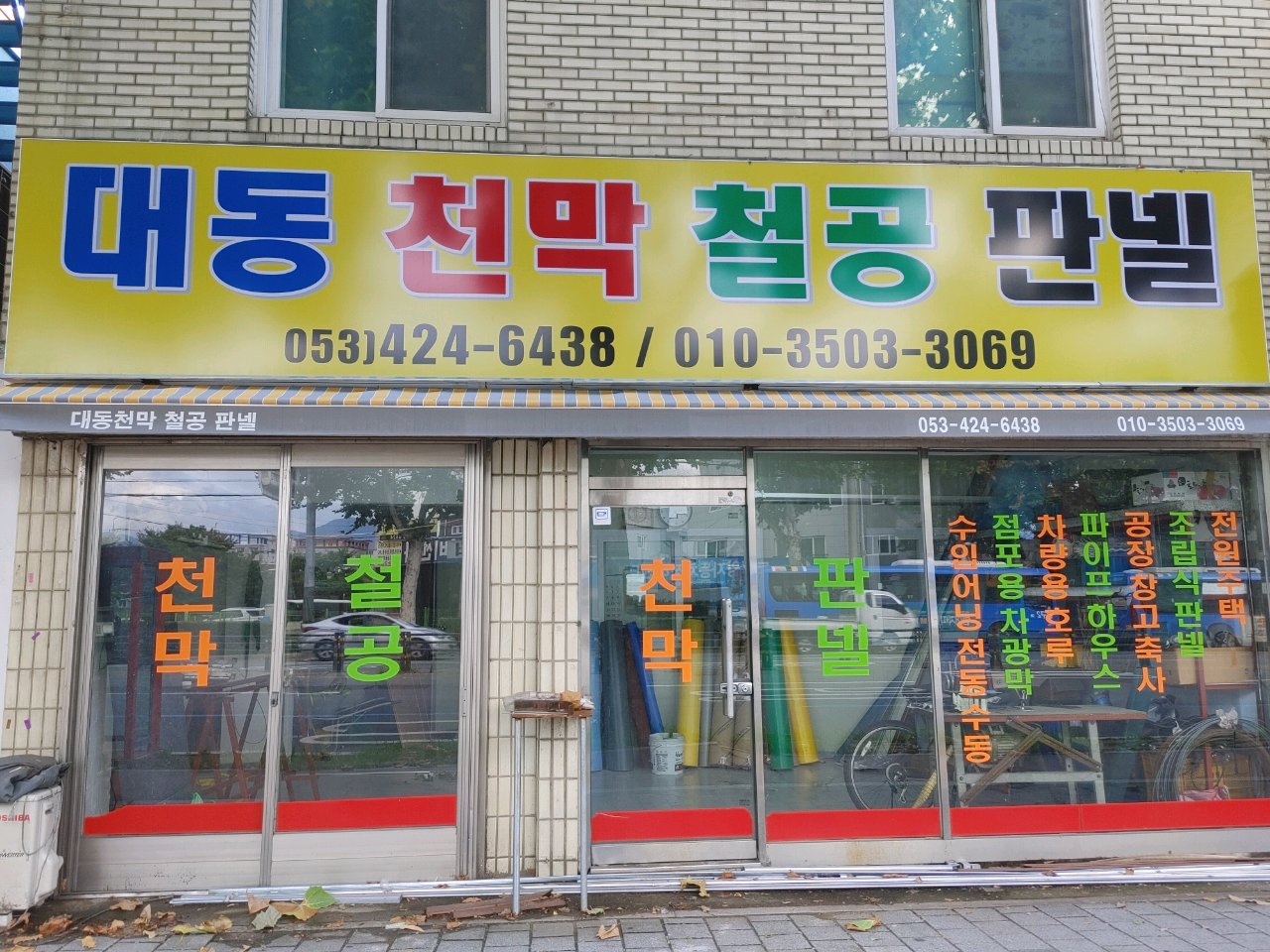 대동건업천막