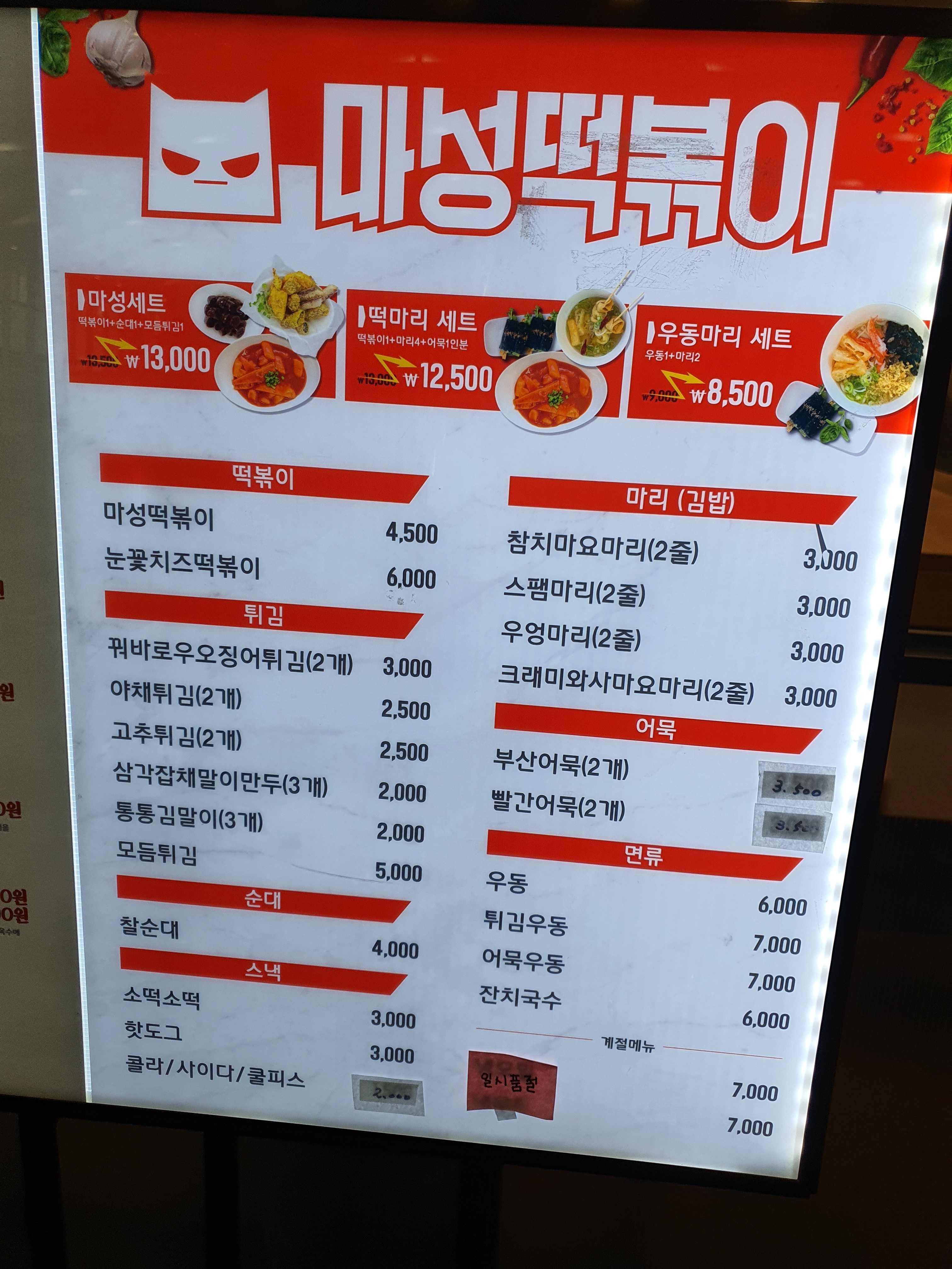 마성떡볶이 SRT수서역점