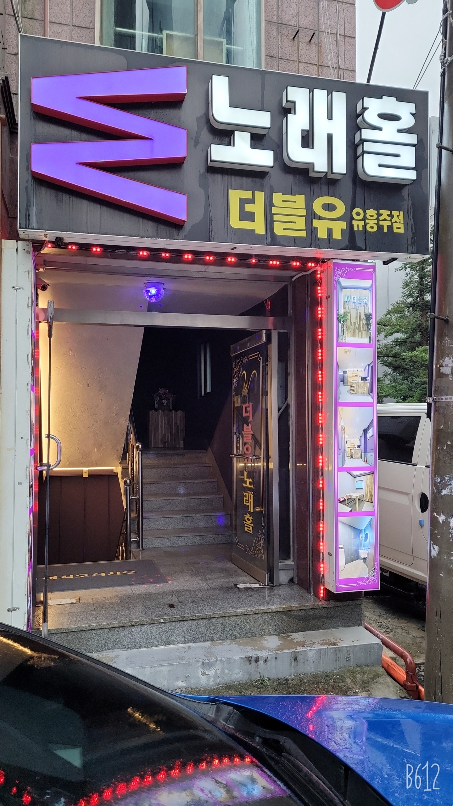 더블유노래홀주점