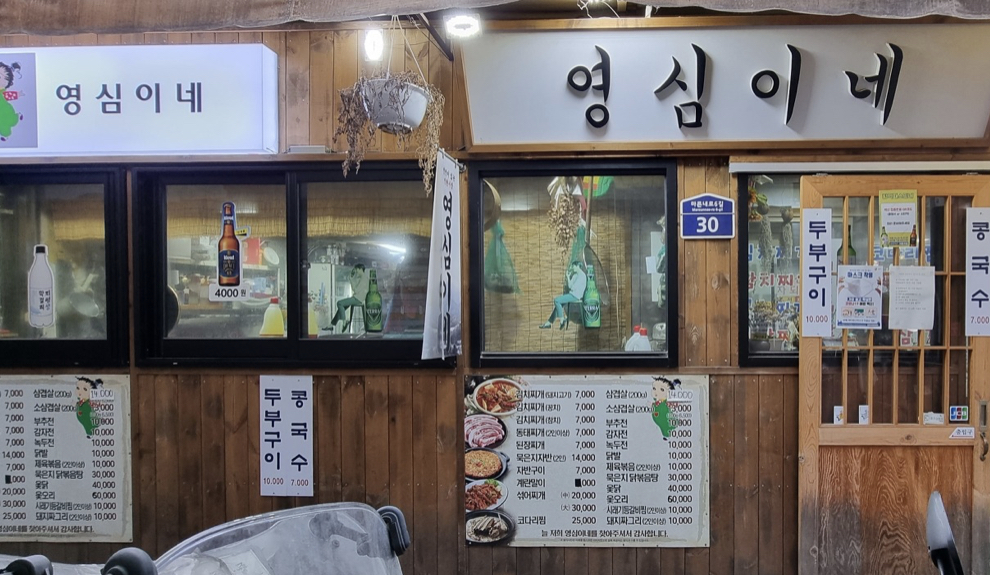 영심이네