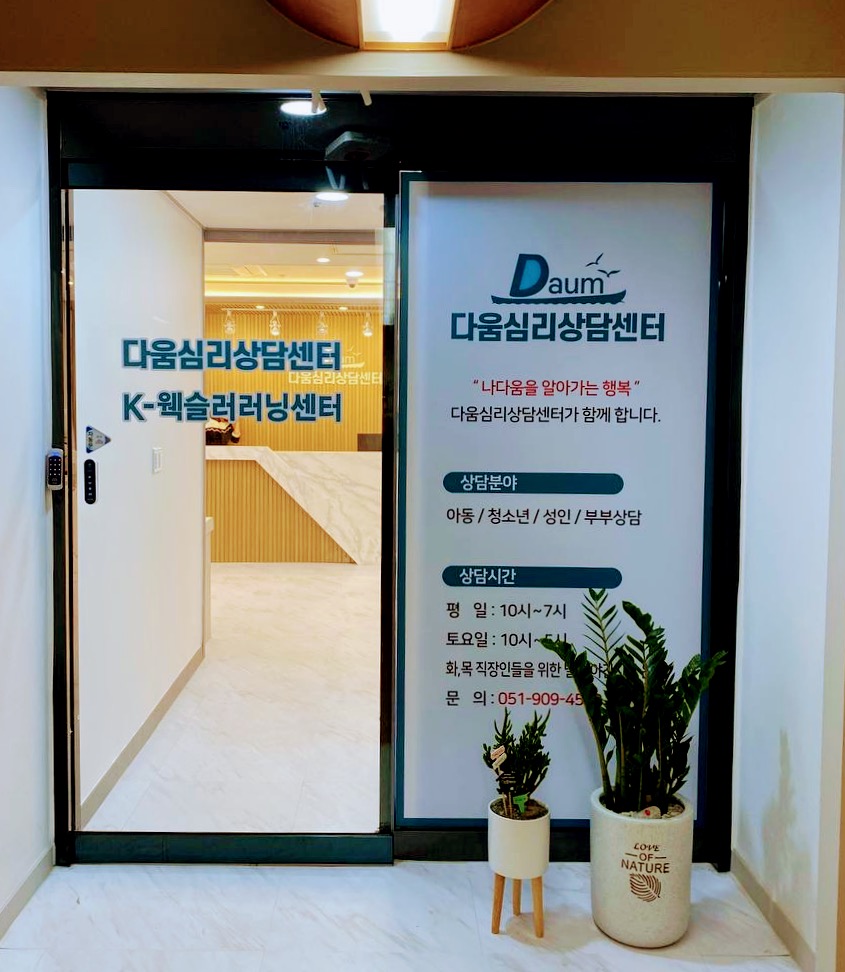 다움심리상담센터