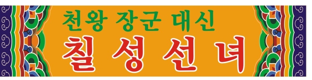 칠성선녀