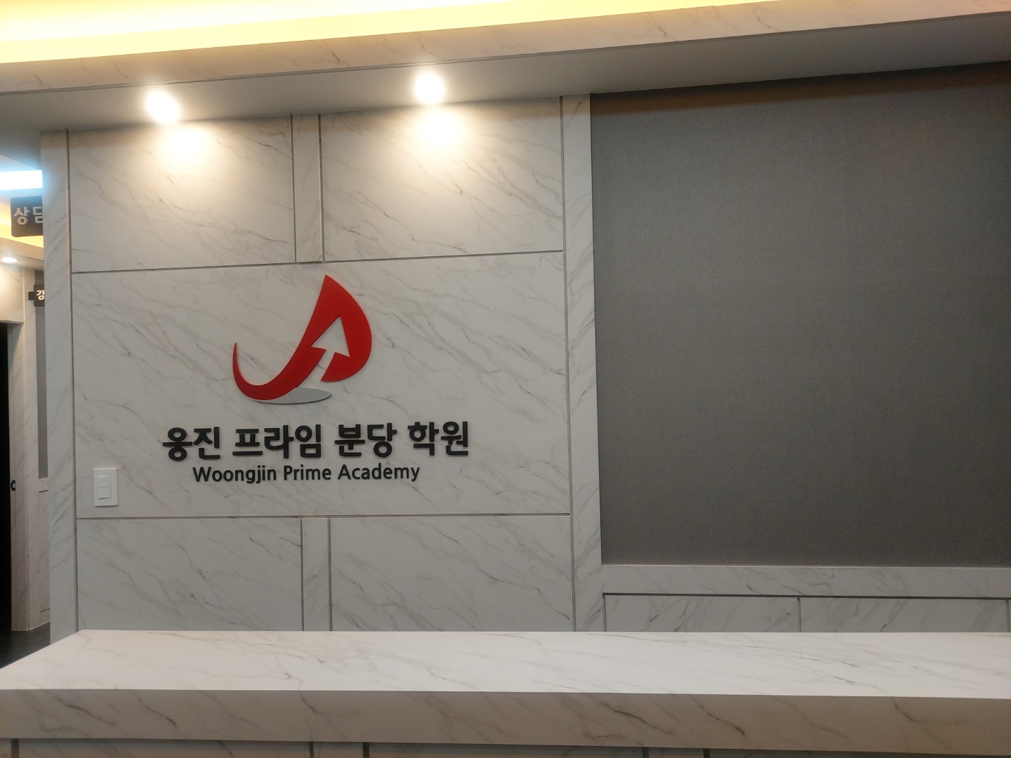 웅진프라임분당학원