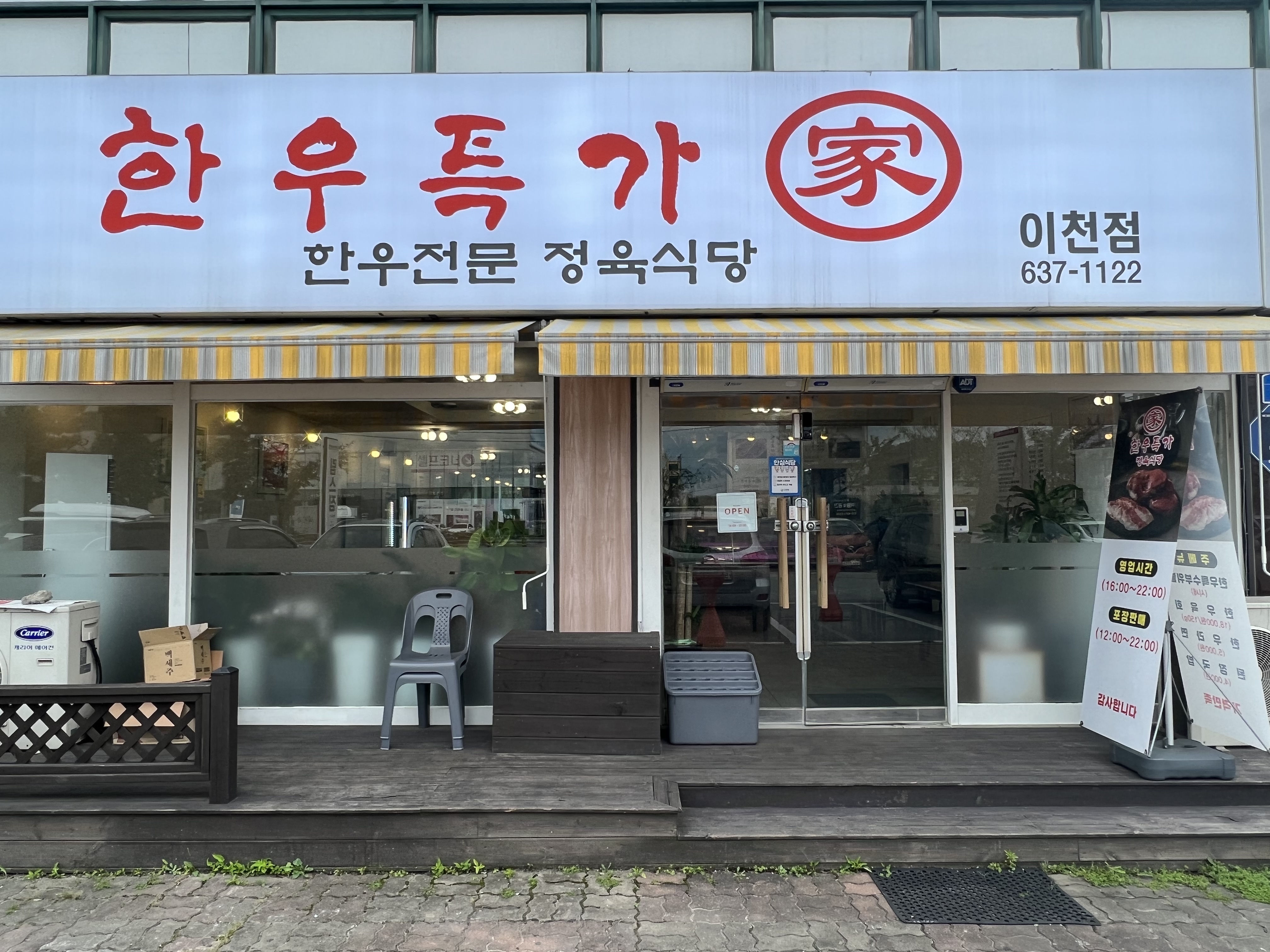 한우특가 이천점