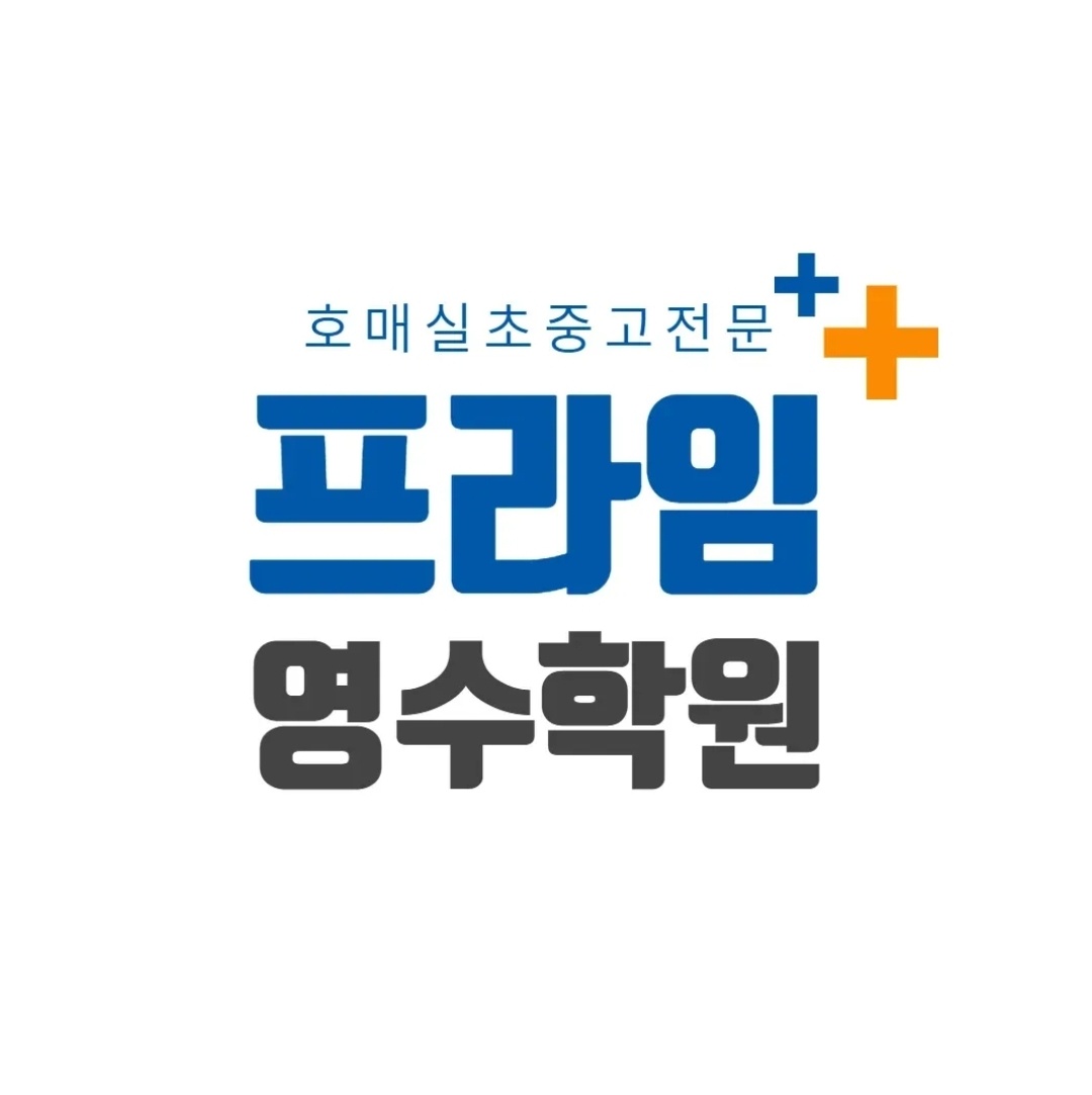 프라임영수학원