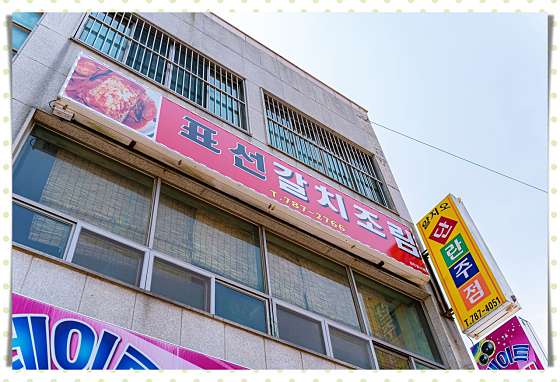표선갈치조림
