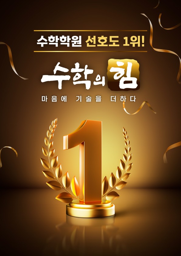 수학의힘 영어의힘 학원