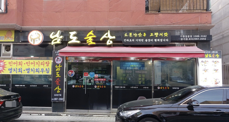 남도술상 김포장기점