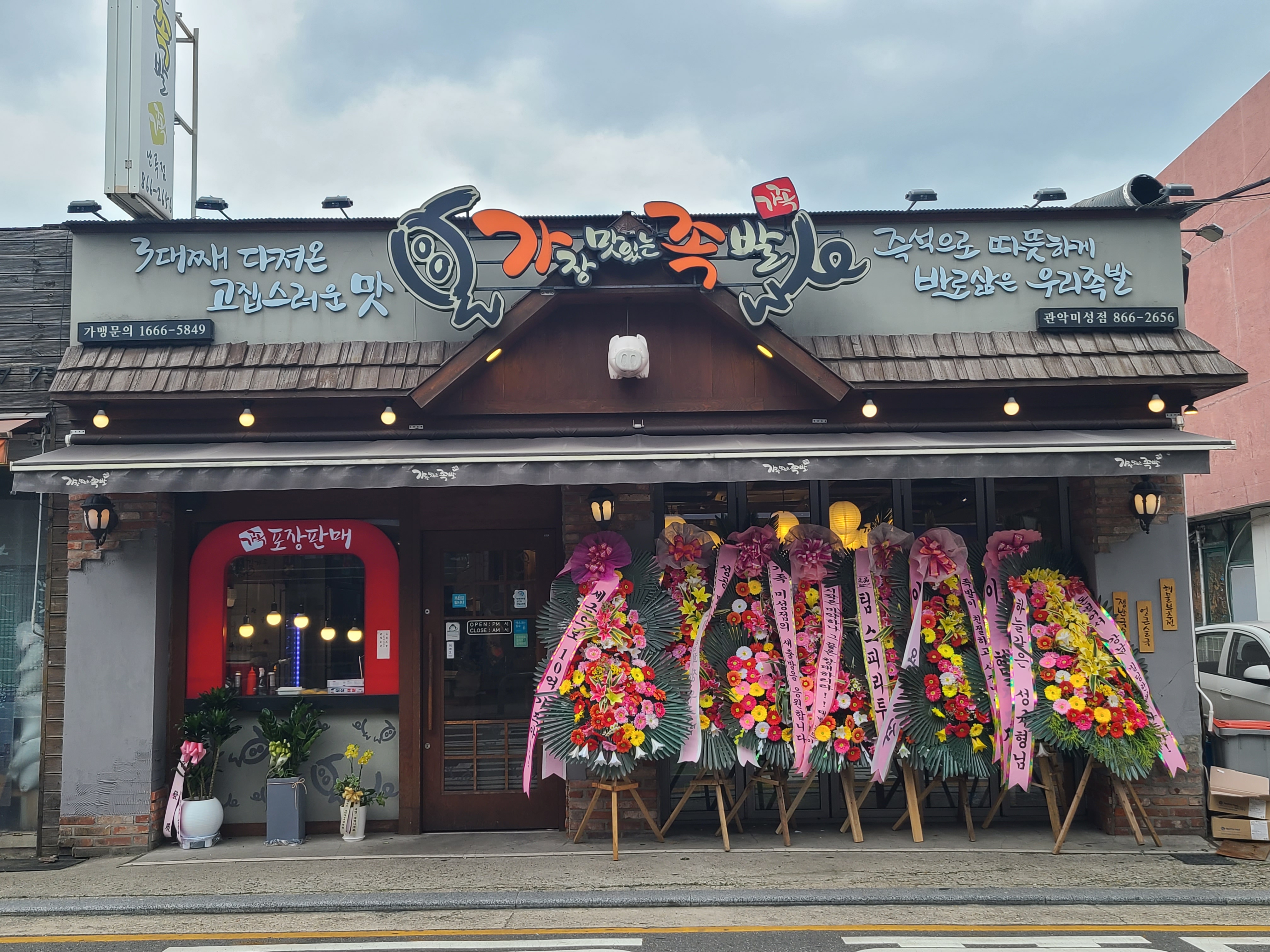 가장맛있는족발 관악난곡점