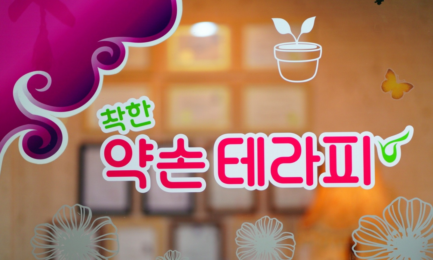 착한 약손 테라피