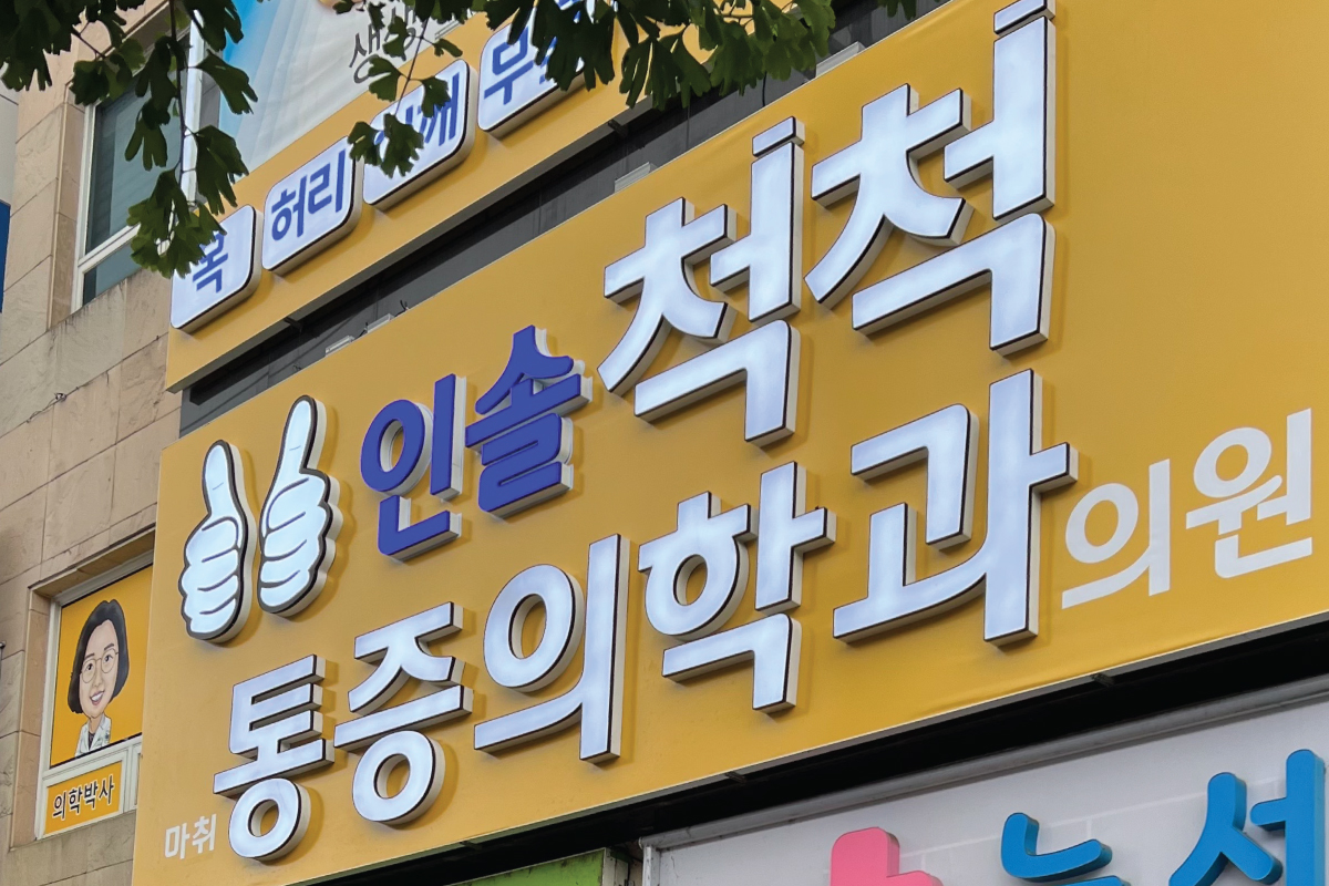 인솔척척마취통증의학과의원