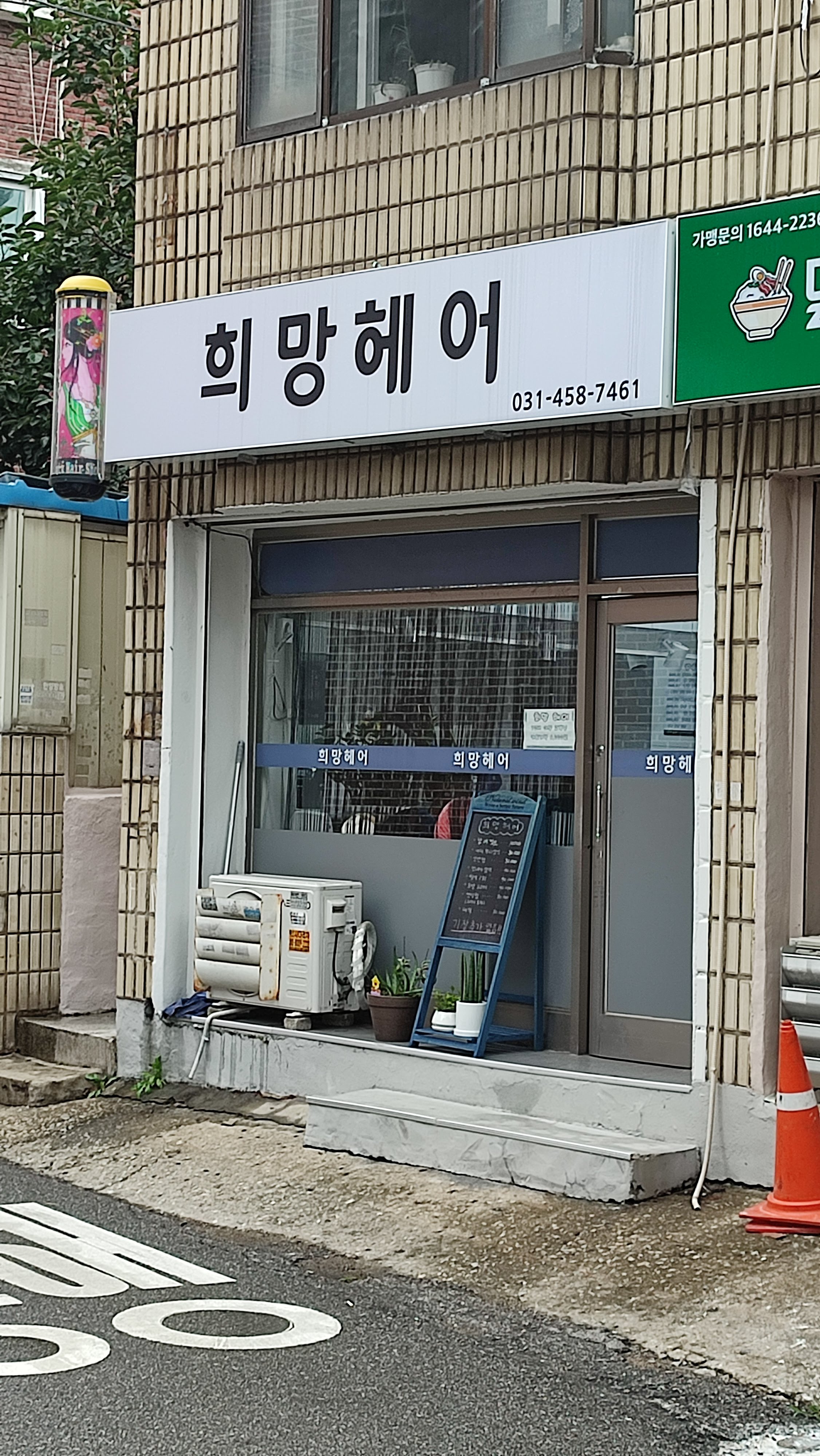 희망헤어