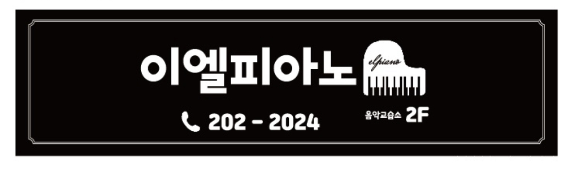 이엘피아노음악교습소