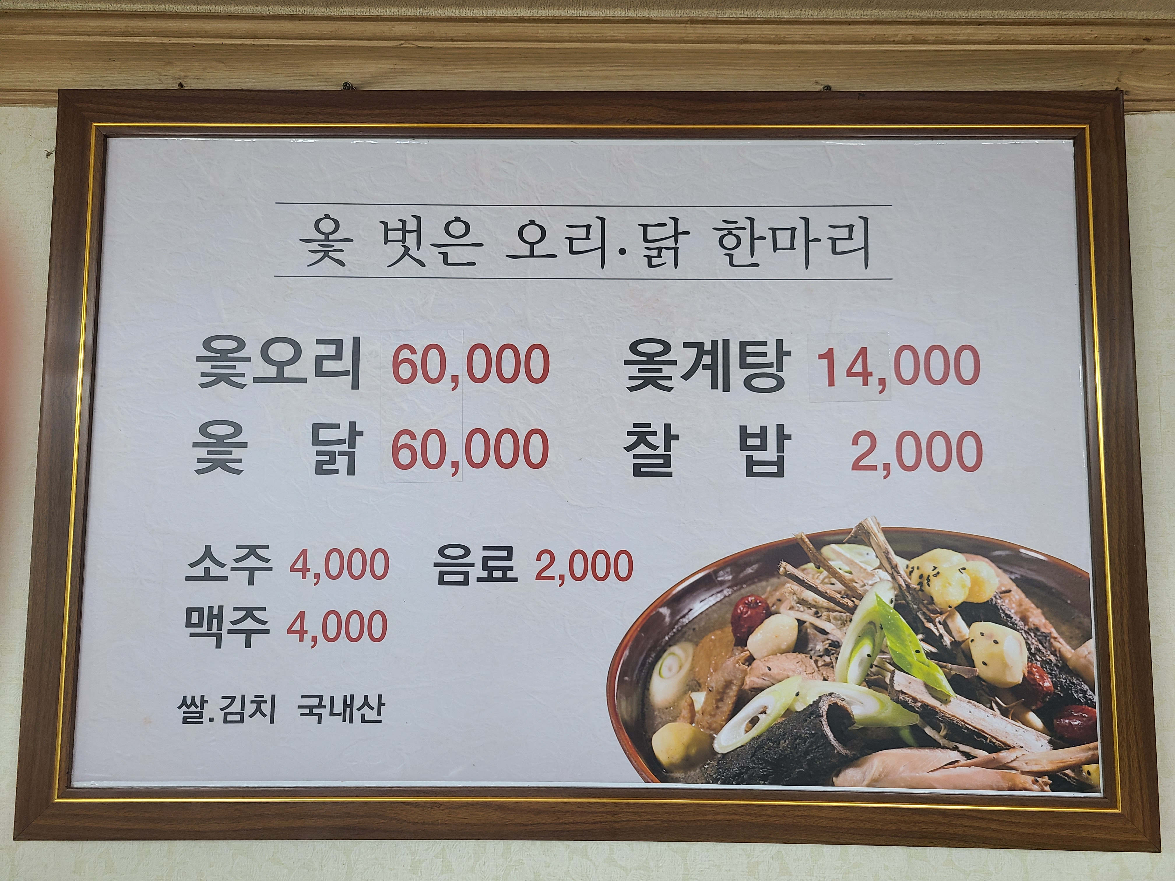 옻벗은 오리 닭한마리