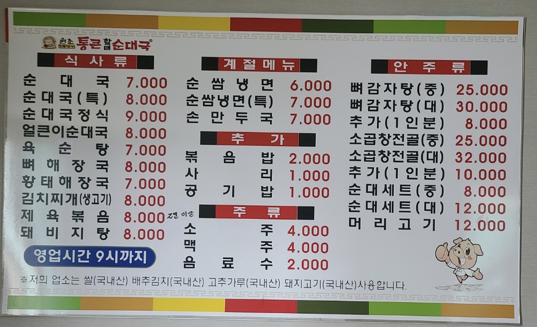 통큰할매순대국 횡성터미널점
