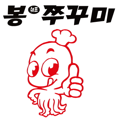 봉쉐프쭈꾸미