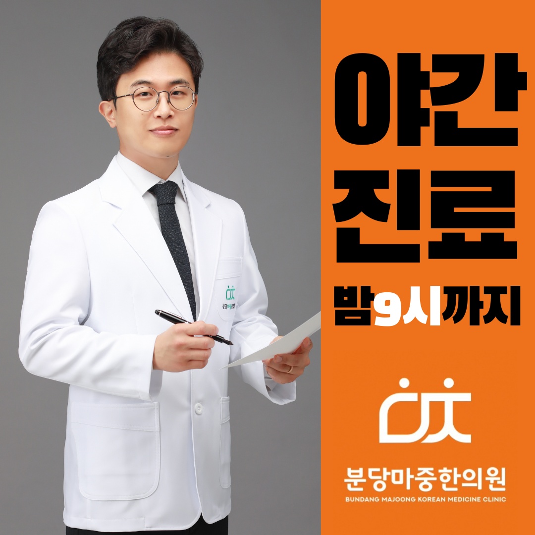 분당마중한의원 대표 이미지