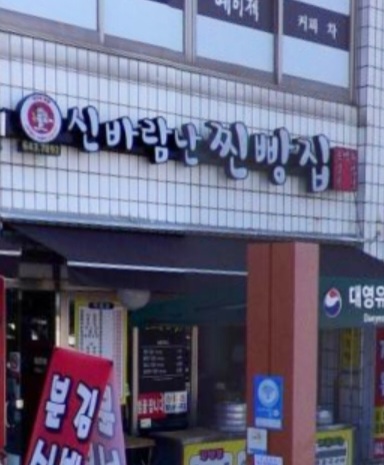 신바람난찐빵손만두 통영미수점