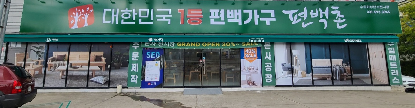 편백촌 수원화성점