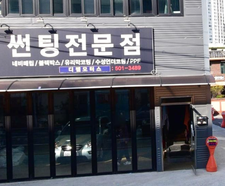 어보브썬팅 부산 거제점(네비하우스)