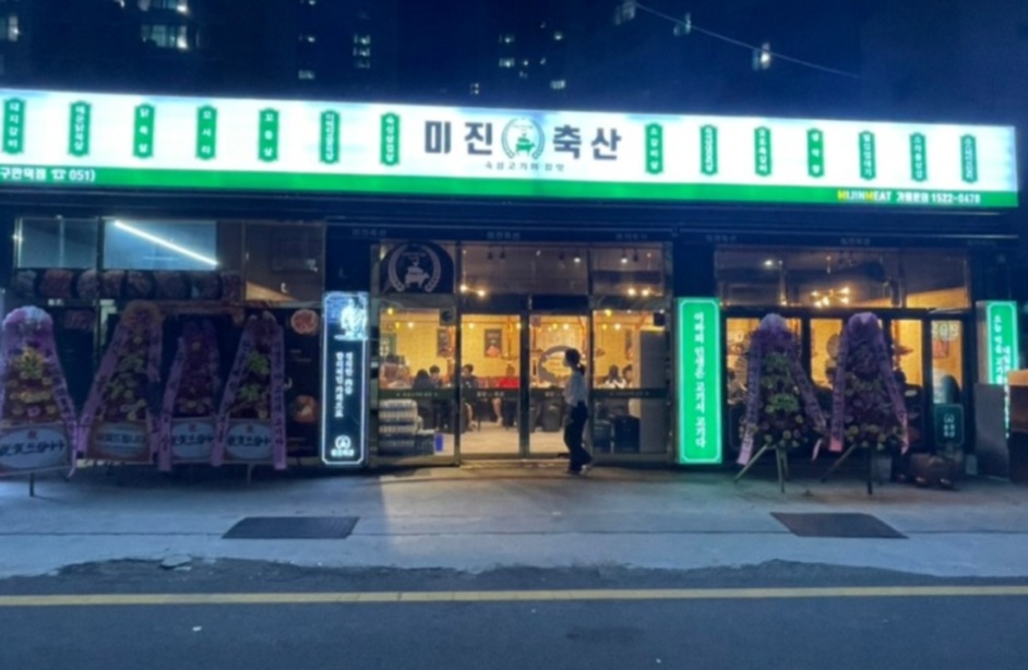 미진축산 구만덕점