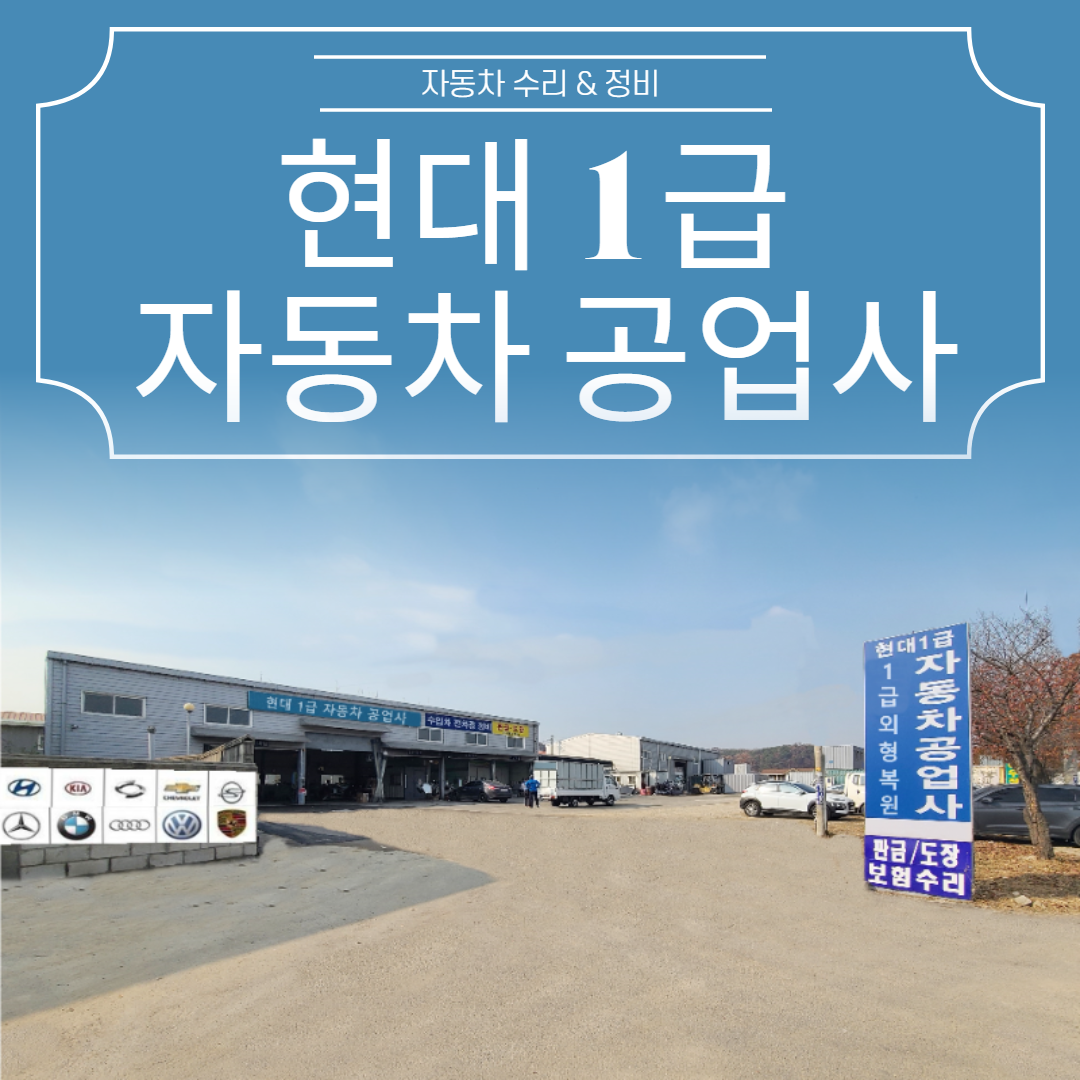 1급 현대 자동차공업사