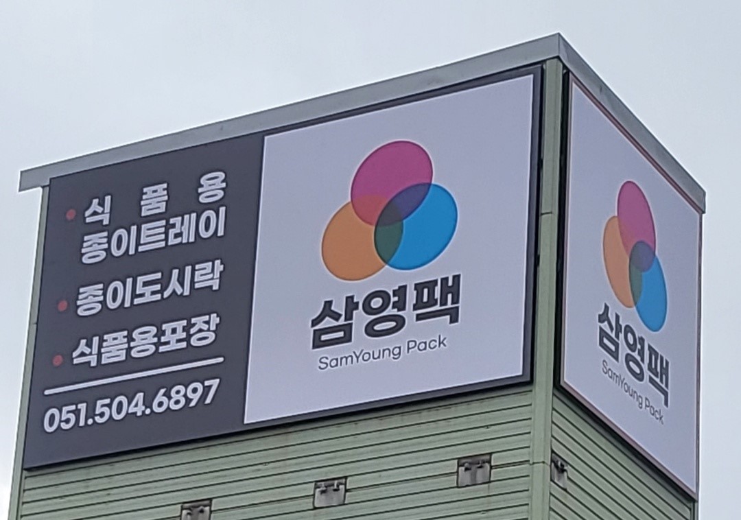 삼영팩