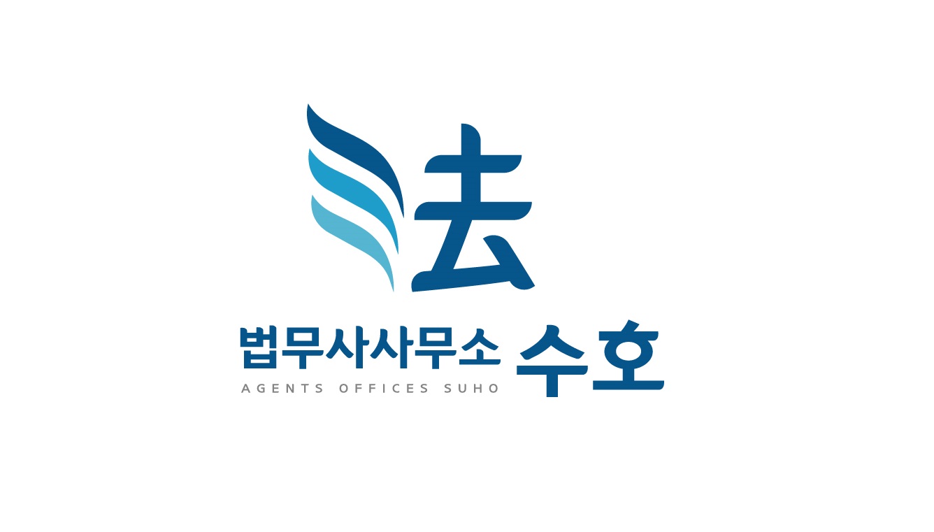수호 법무사사무소