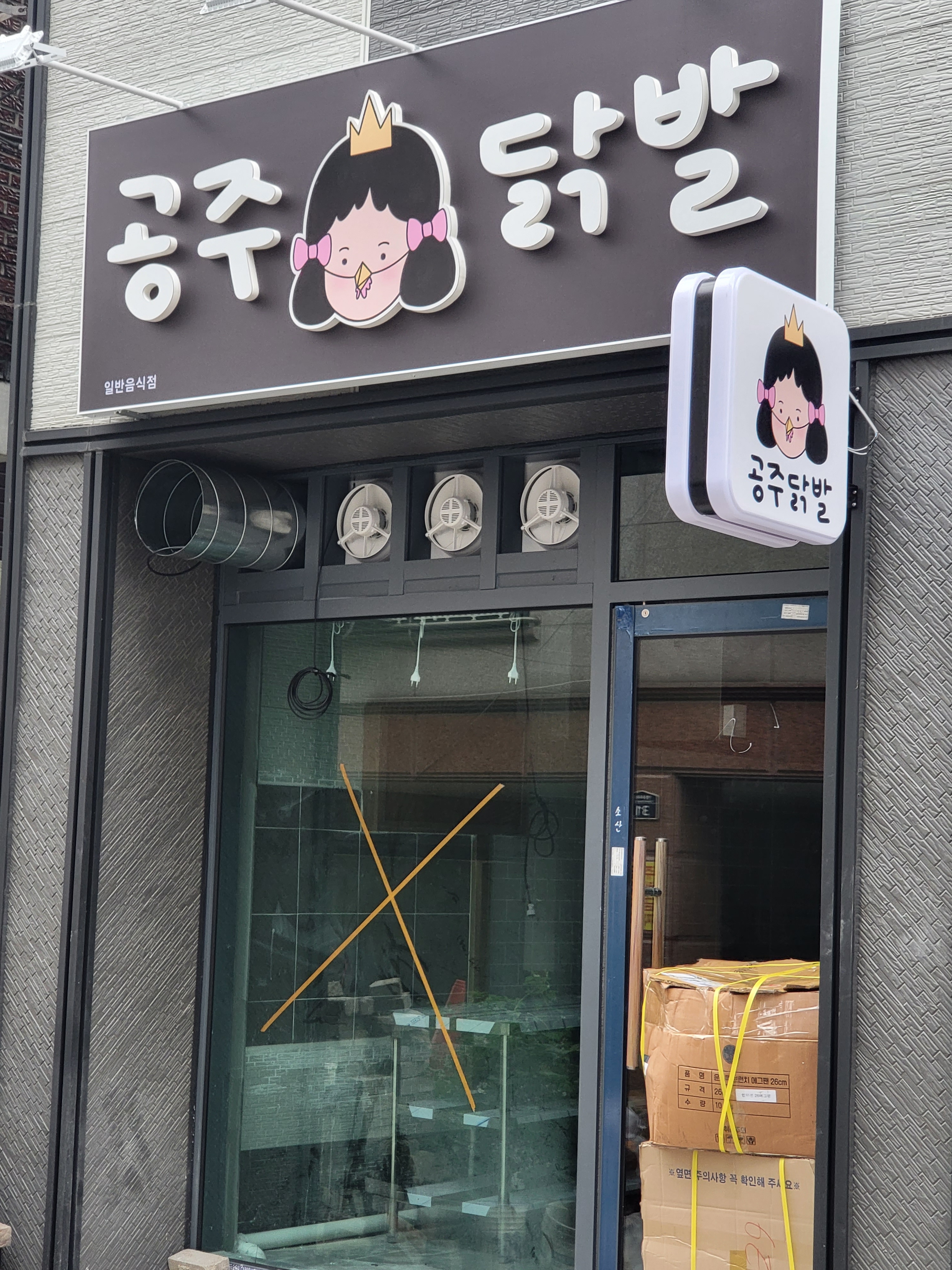 공주닭발 대명점