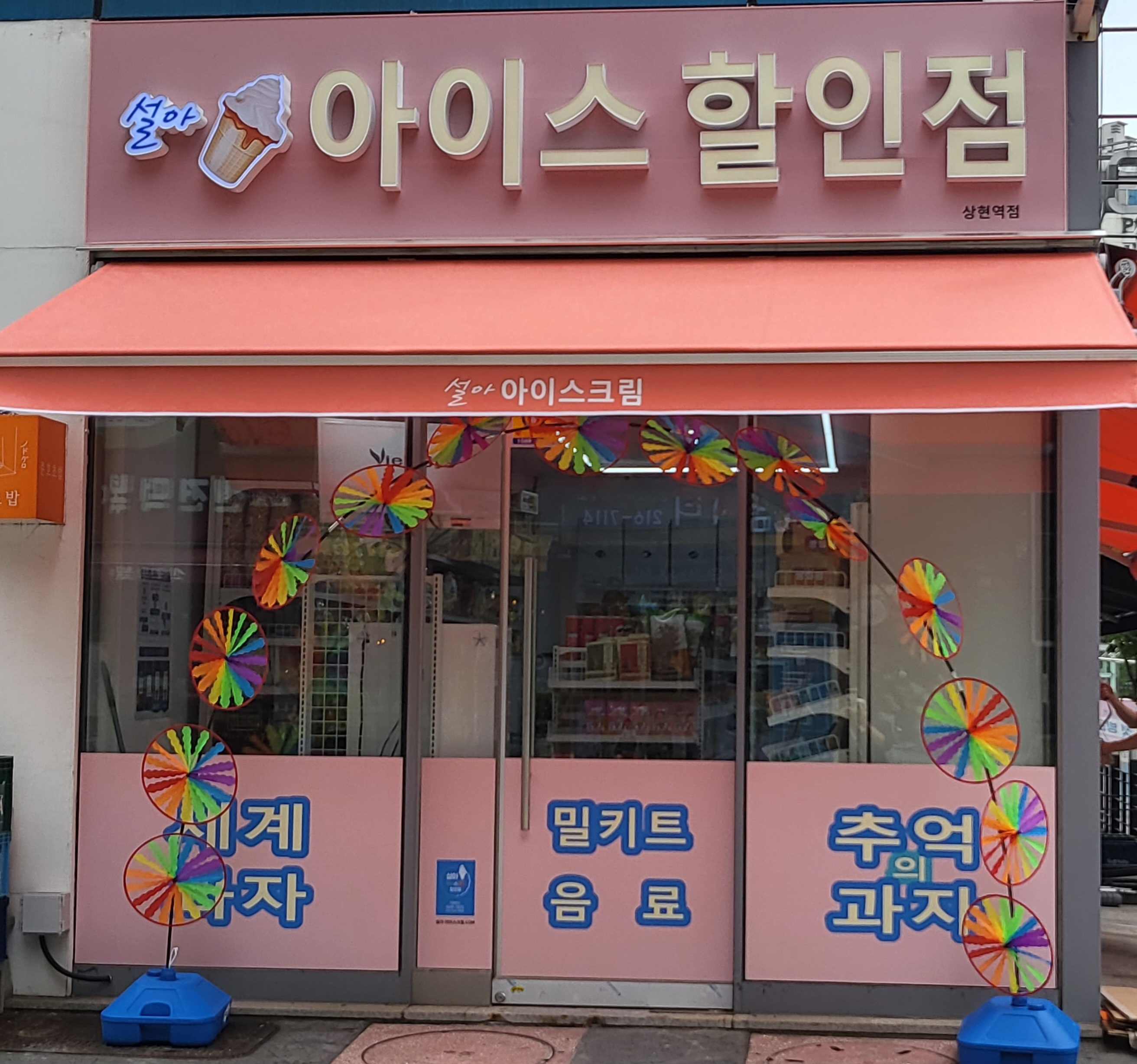 설아아이스크림 상현역점