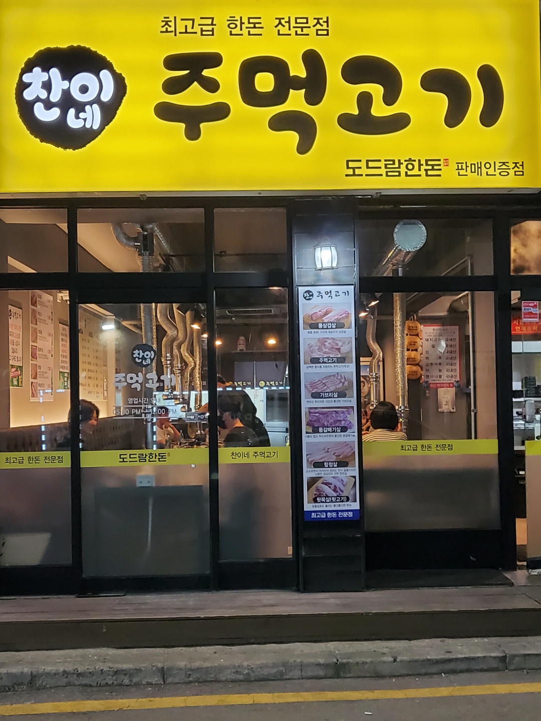 찬이네주먹고기