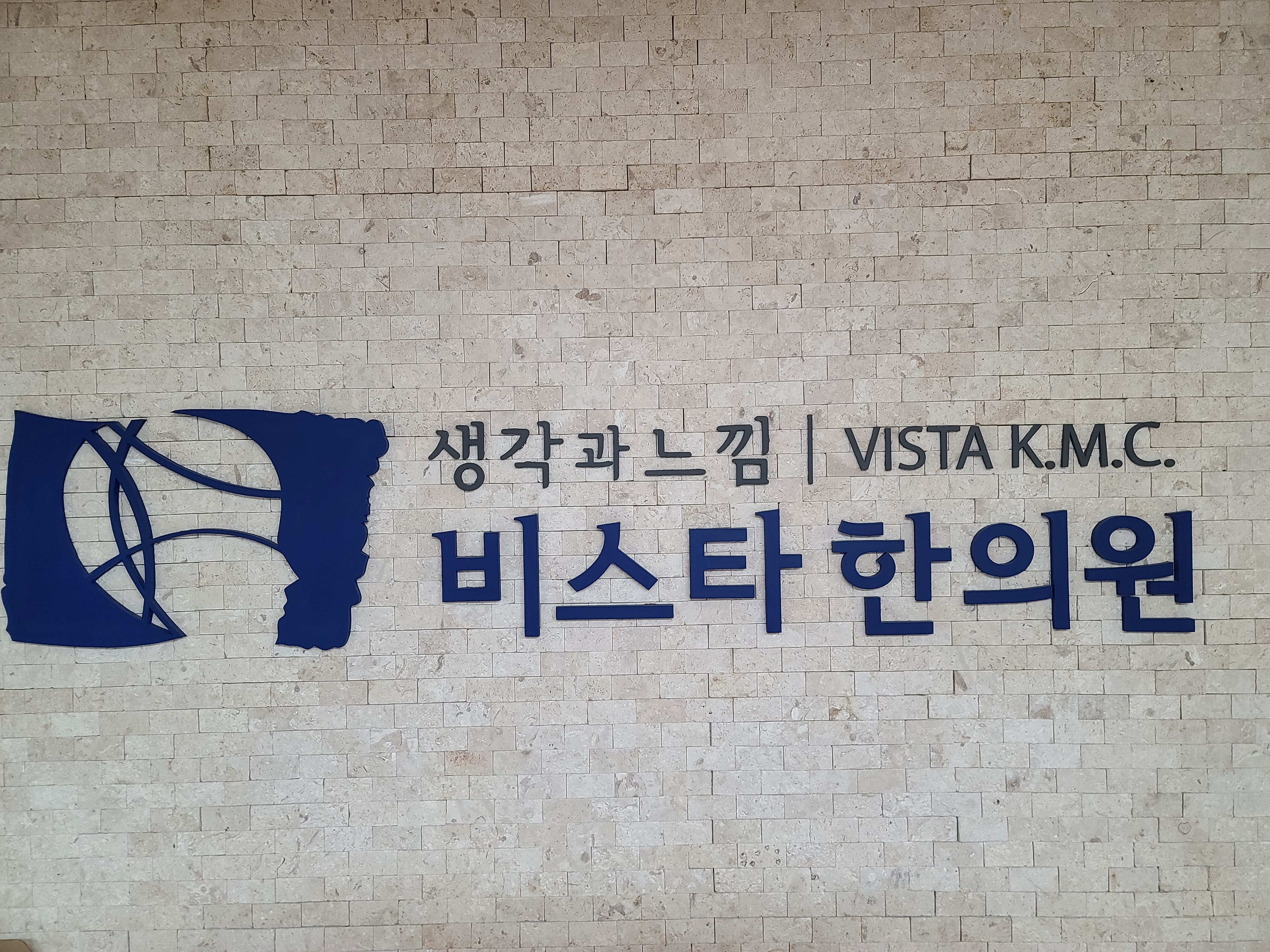 비스타한의원