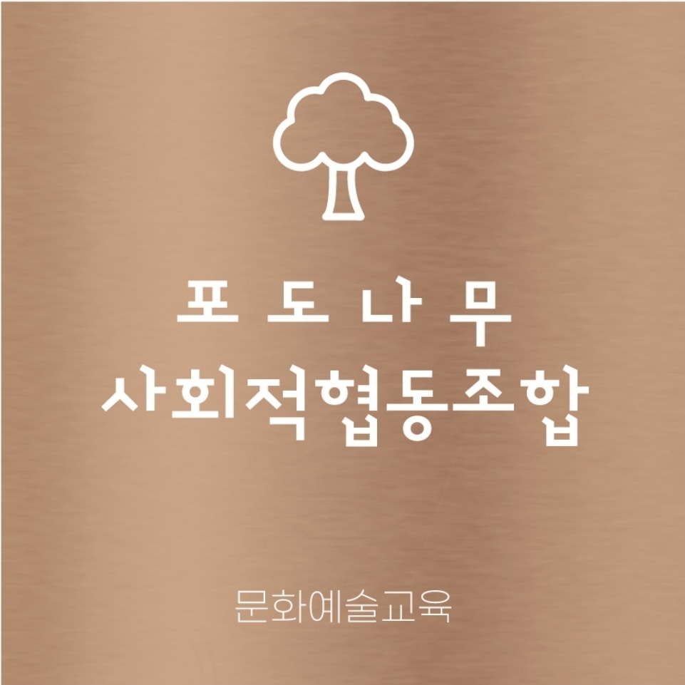 포도나무 사회적협동조합