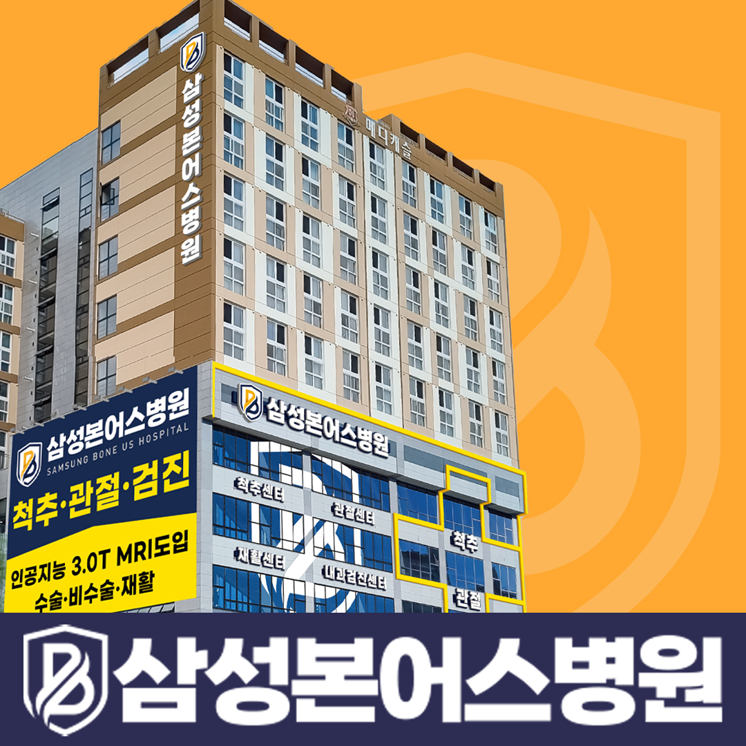 삼성본어스병원
