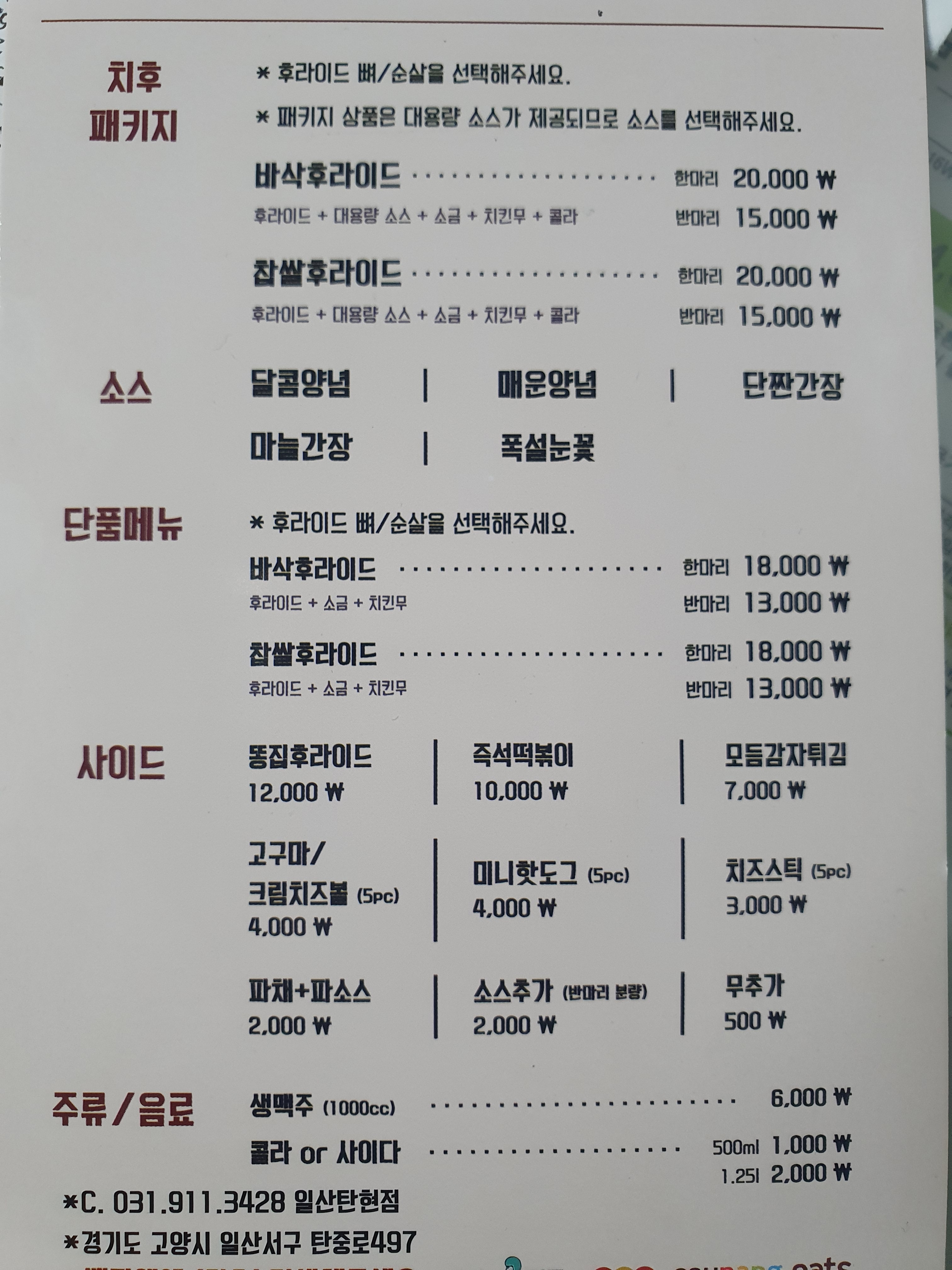 치후 치킨은후라이드 일산탄현점