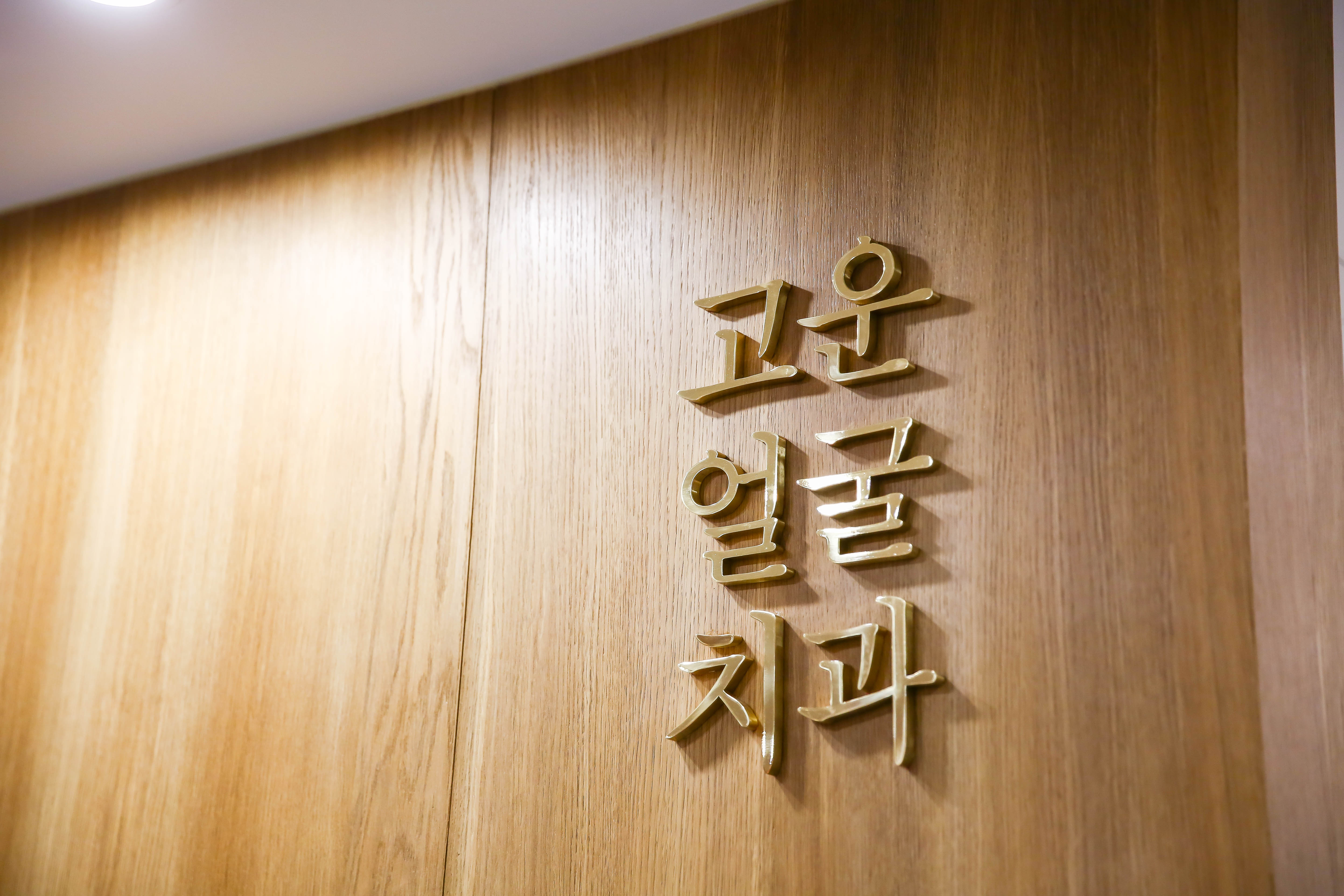 고운얼굴치과의원