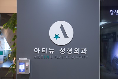 아티뉴성형외과의원