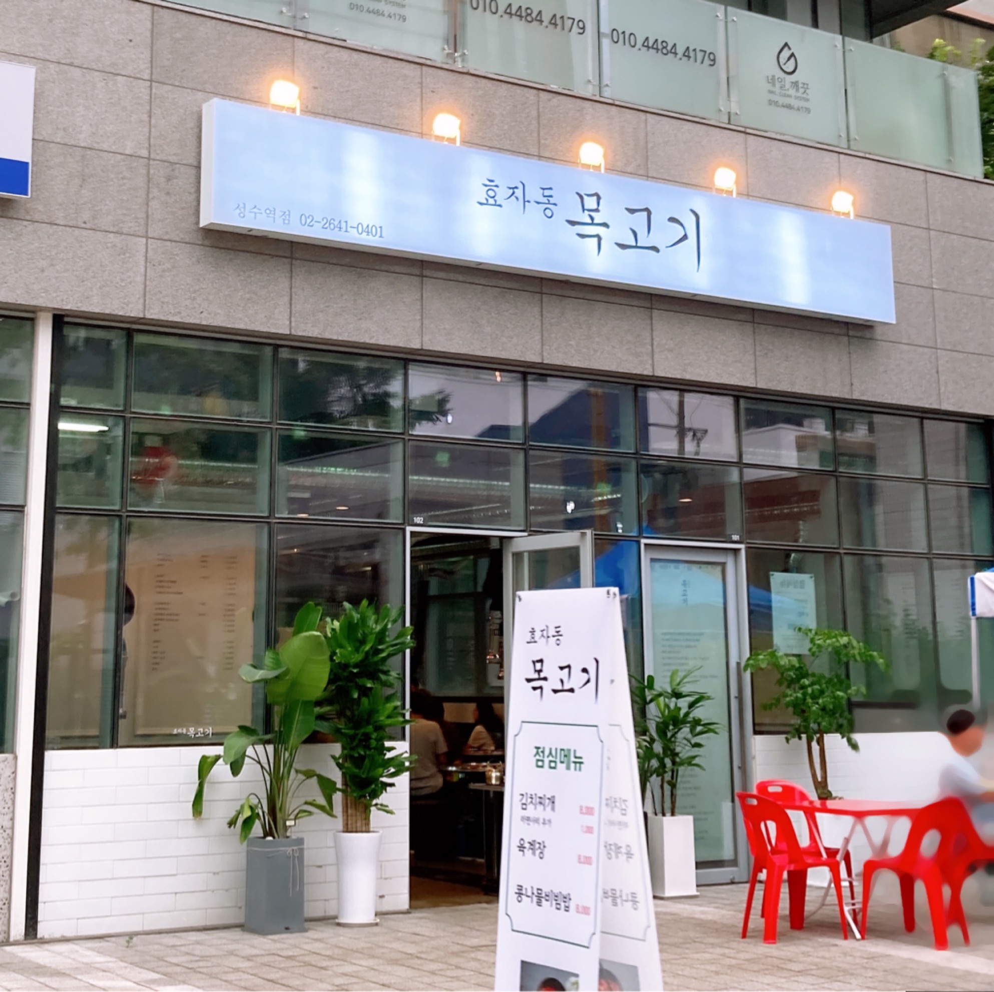 효자동목고기 성수점