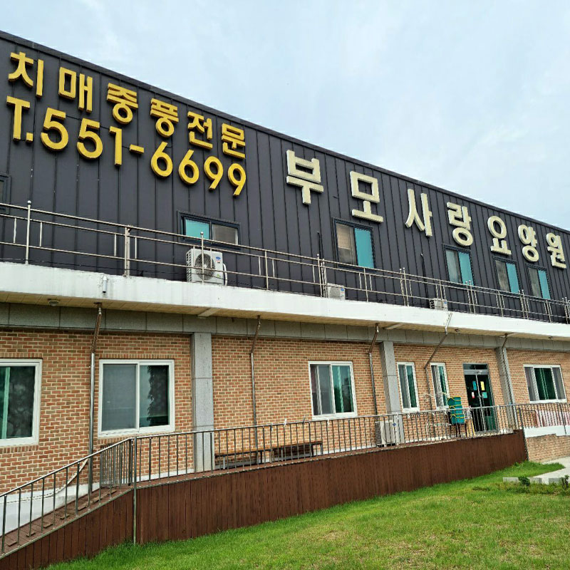 부모사랑요양원