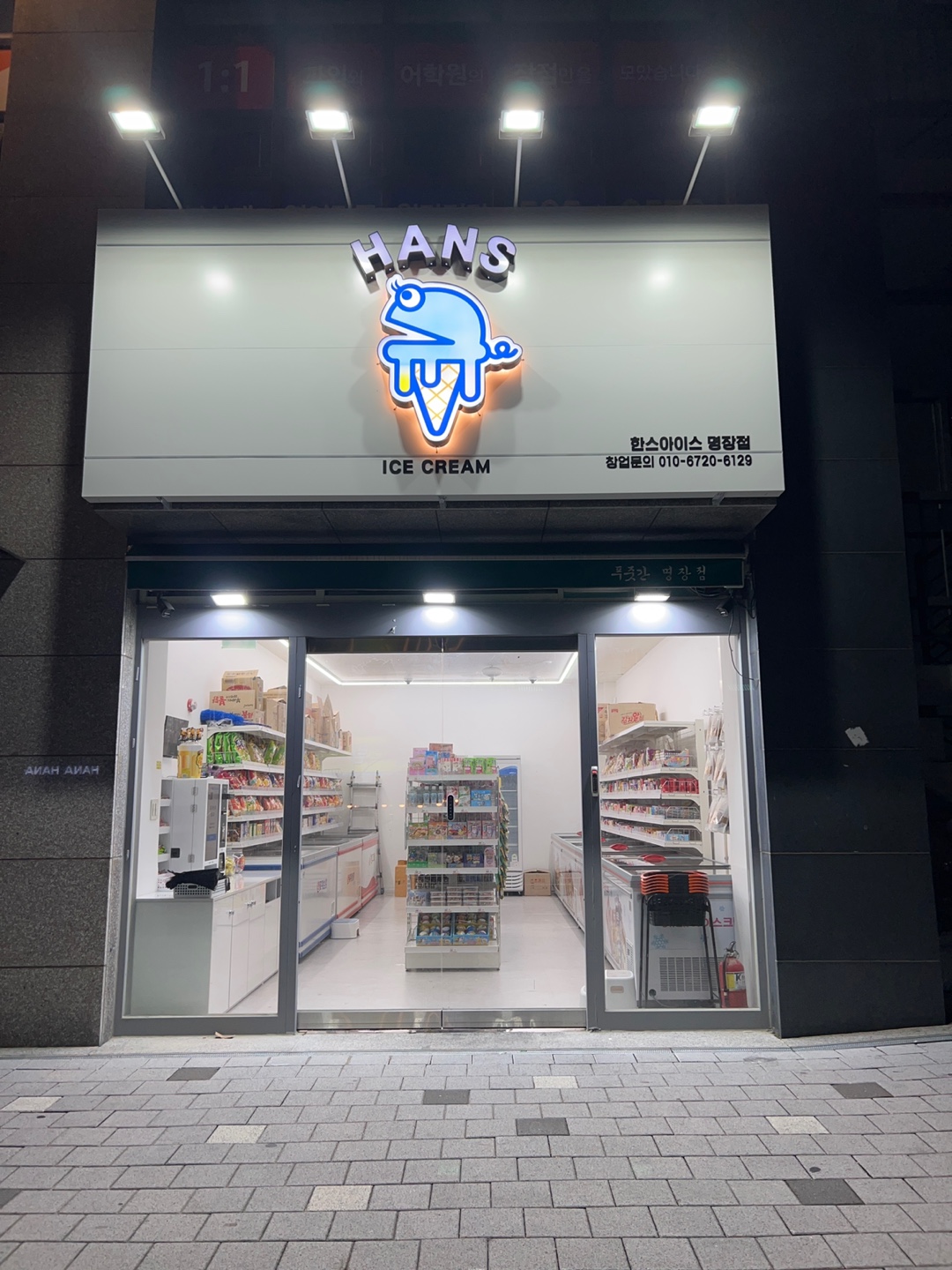 한스아이스 명장점