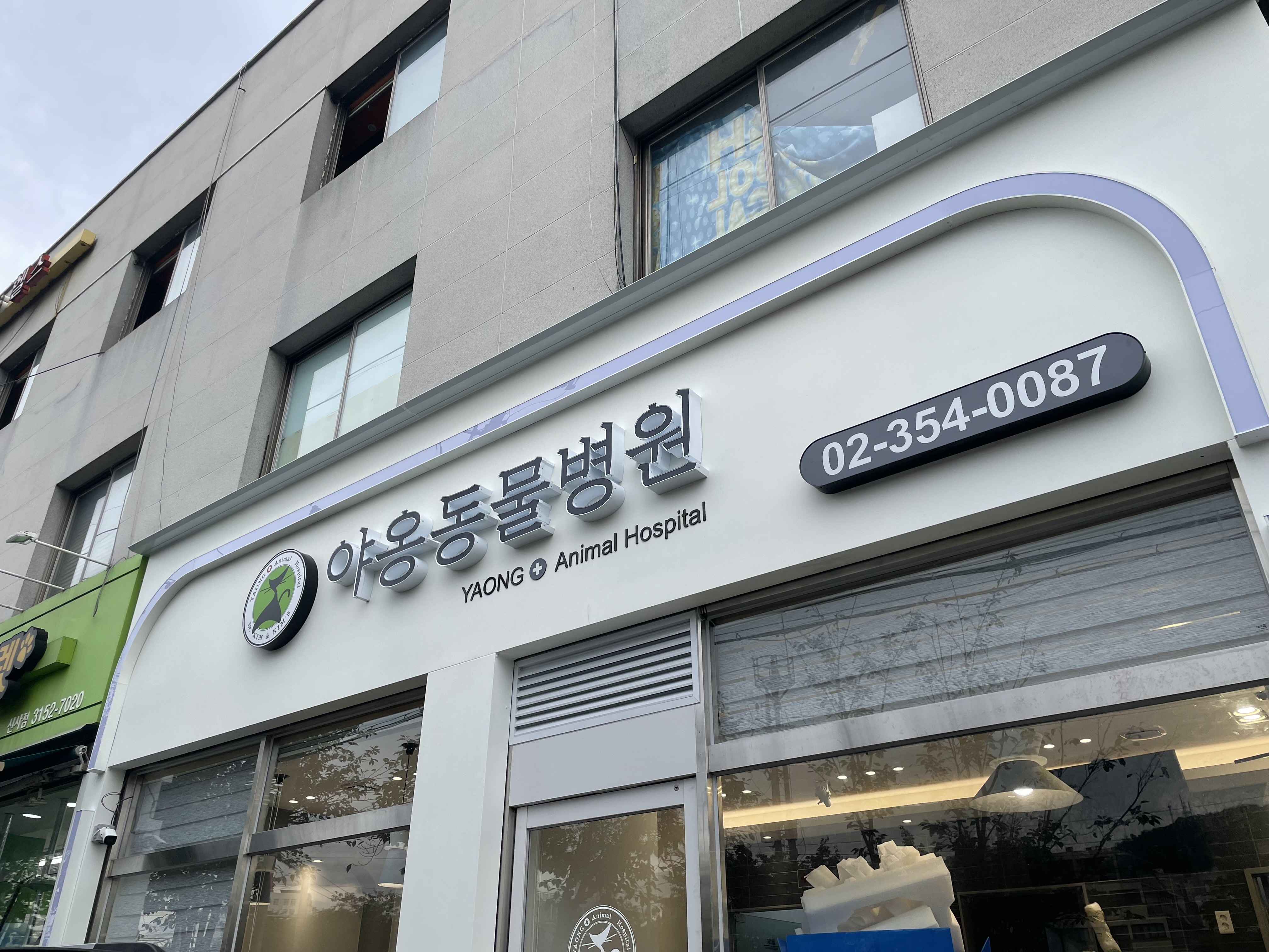 야옹동물병원 대표 이미지