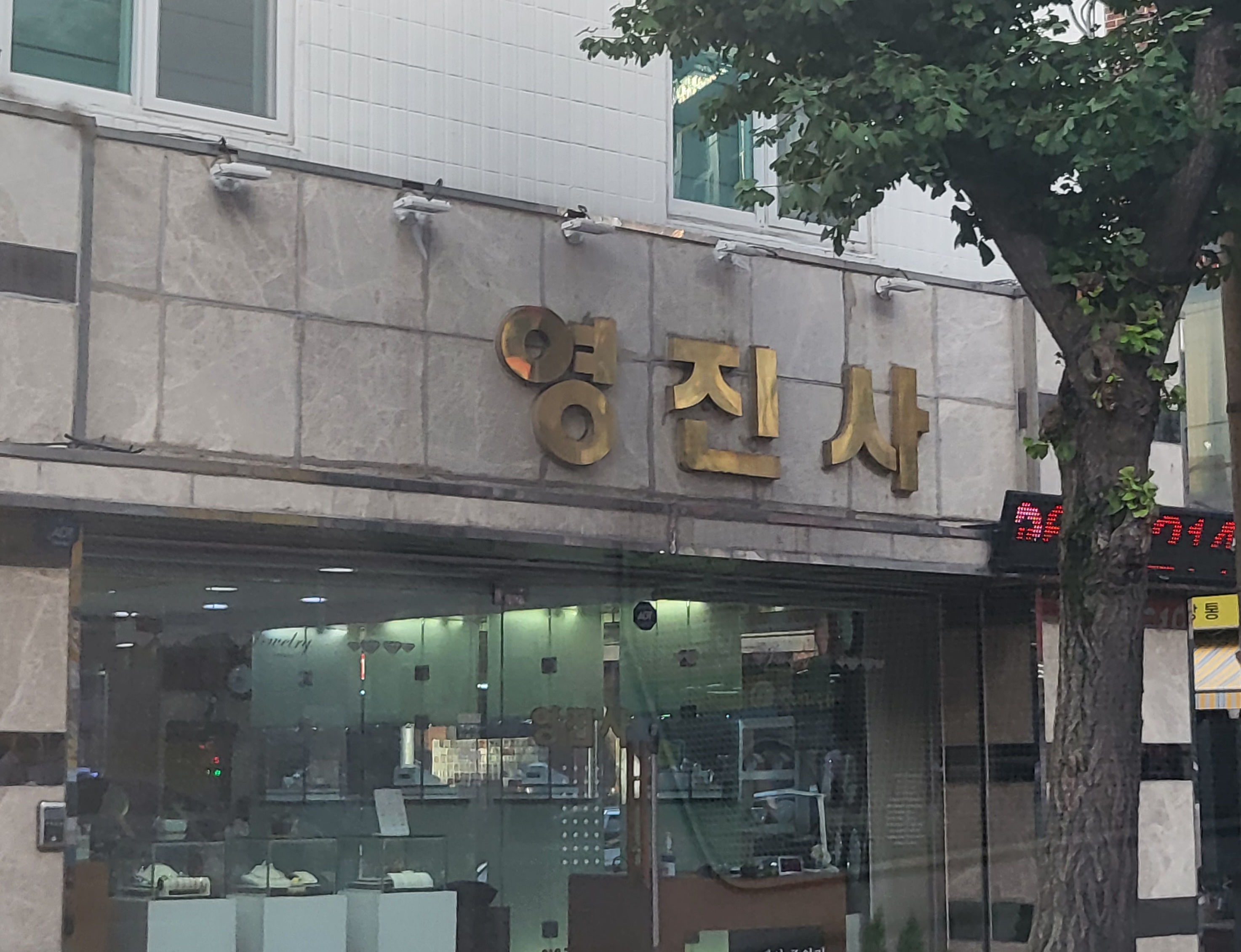 영진사금방