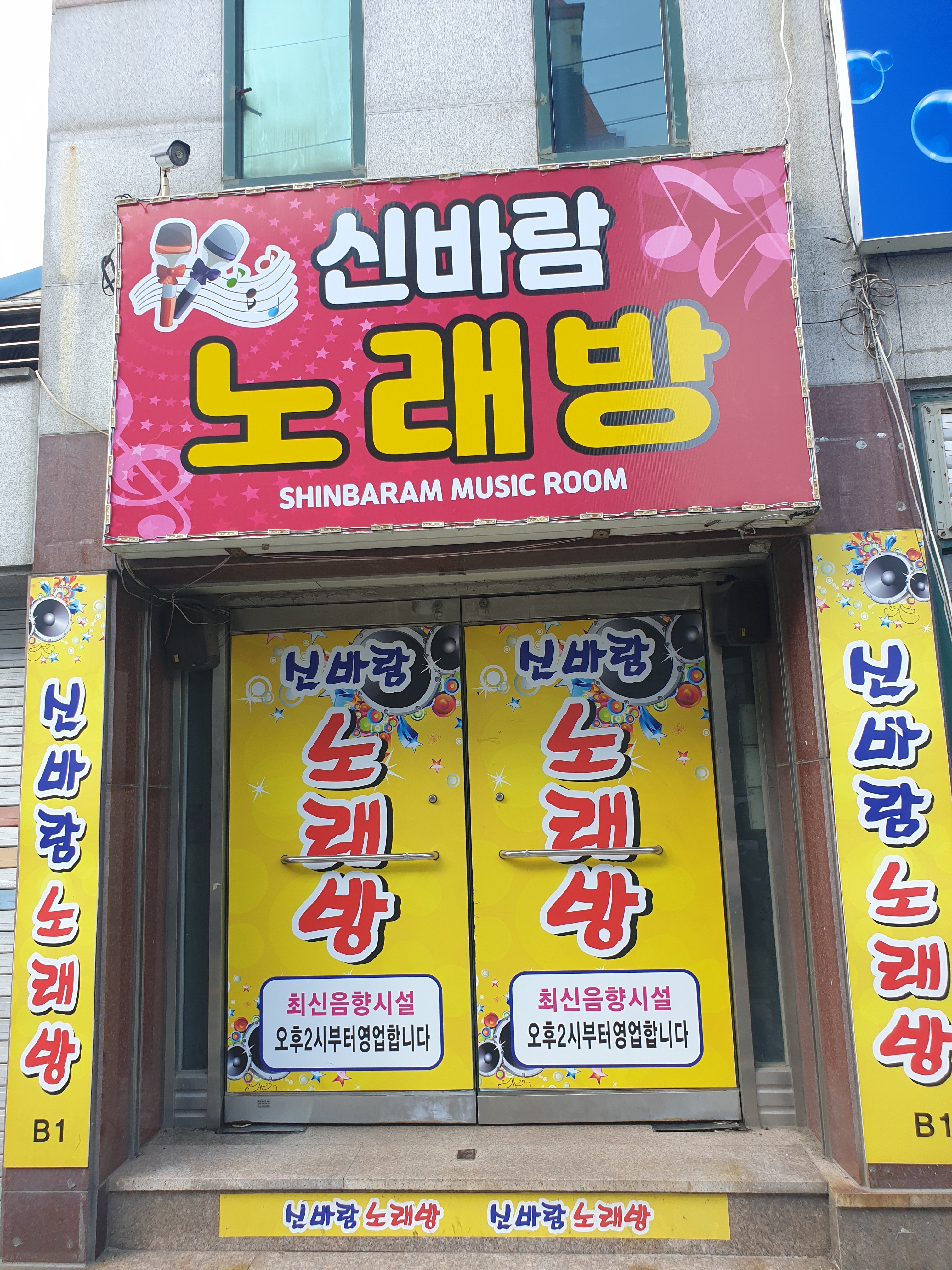신바람노래방